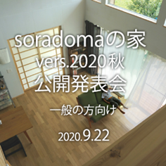 9月22日 soradomaの家 発表会・一般