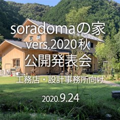 9月24日 soradomaの家 発表会・プロ