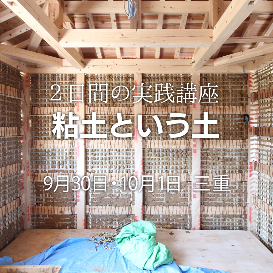 ２日間の実践講座「粘土という土」三重